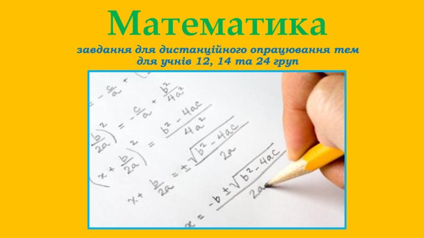 Завдання з предмету «Математика» для 12, 14, 24 груп