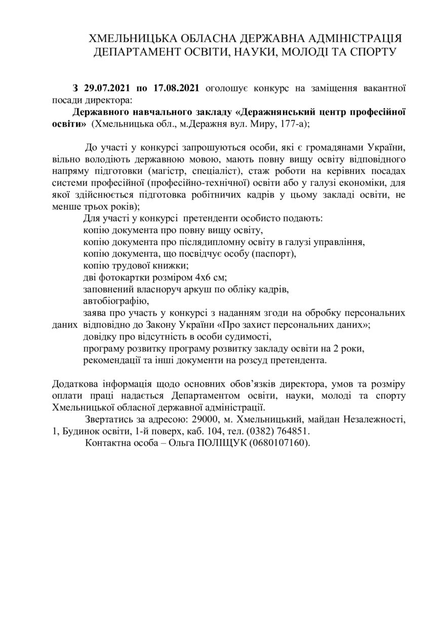 Конкурс на заміщення вакантної посади директора