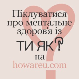 Всеукраїнська програма ментального здоров'я "Ти як?"